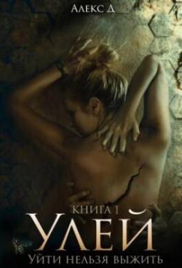 Улей. Уйти нельзя выжить
