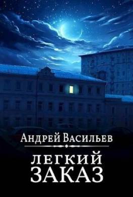Легкий заказ