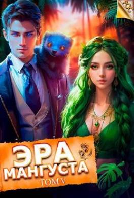 Эра Мангуста. Том 5