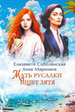 Мать русалки ищет зятя