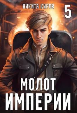 Молот империи. Часть 5