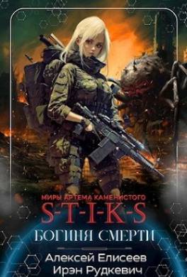 S-T-I-K-S. Богиня Смерти