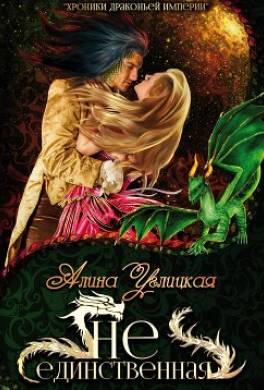 (Не)единственная