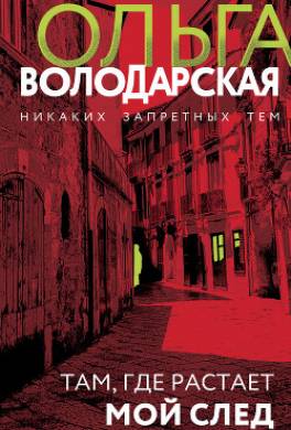 Там, где растает мой след
