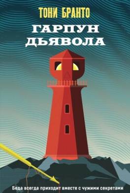 Гарпун дьявола