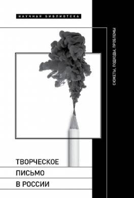 Творческое письмо в России. Сюжеты, подходы, проблемы