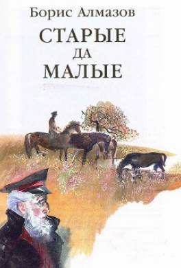 Старые да малые