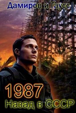 Назад в СССР: 1987 Книга 7