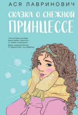 Сказка о снежной принцессе