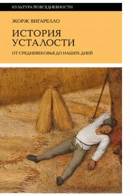 История усталости от Средневековья до наших дней