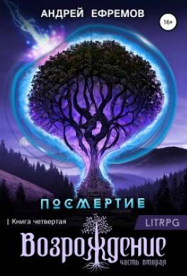 Посмертие-4. Возрождение. Часть вторая