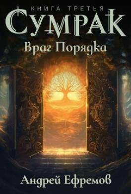 Сумрак-3. Враг Порядка