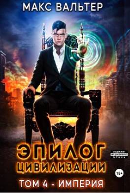 Эпилог Цивилизации. Том 4. Империя