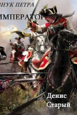 Внук Петра. Император