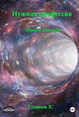 Нужная профессия. Поиск выхода