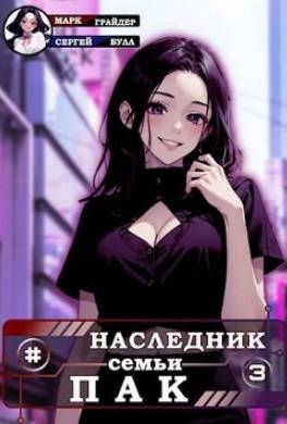 Наследник семьи Пак 3