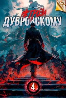 Не грози Дубровскому! Том IV