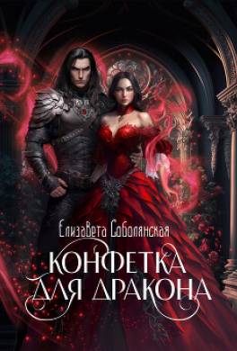 Конфетка для дракона
