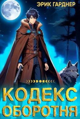 Кодекс Оборотня