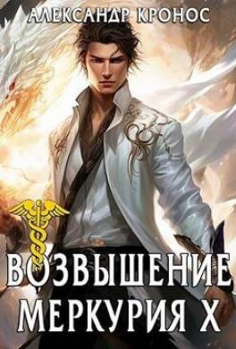 Возвышение Меркурия. Книга 10