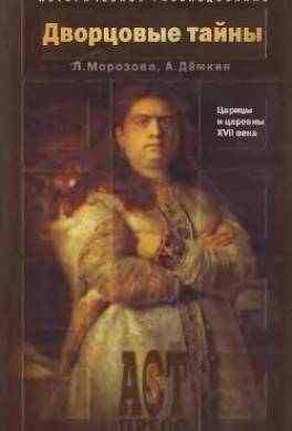 Дворцовые тайны. Царицы и царевны XVII века