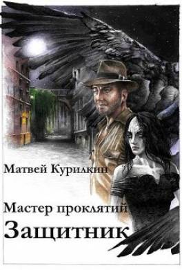 Защитник