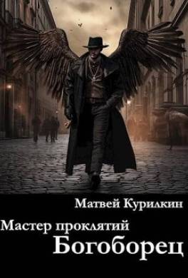 Богоборец