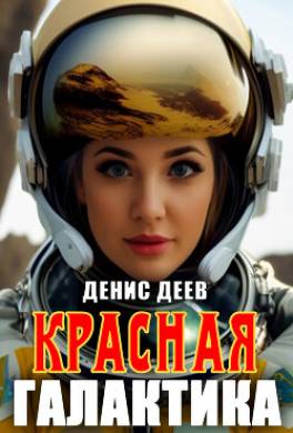 Красная галактика. Книга 4