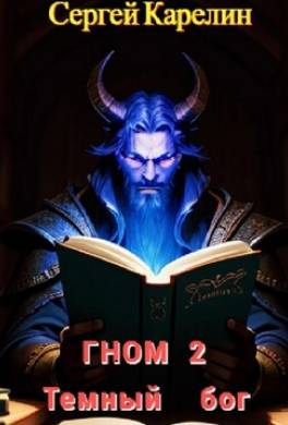 Гном 2. Темный Бог