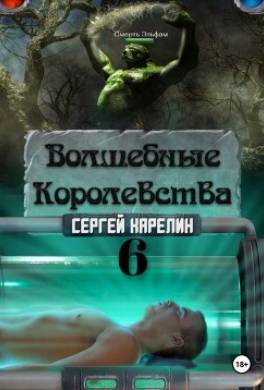 Волшебные королевства 6