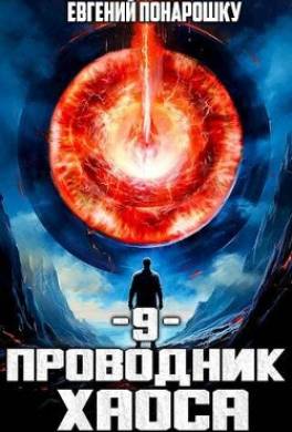 Проводник Хаоса. Книга 9