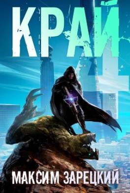 Край 4