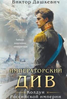 Императорский Див. Колдун Российской империи