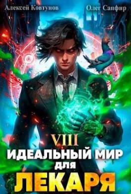 Идеальный мир для Лекаря 8