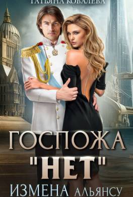 Госпожа «Нет». Книга 1. Измена Альянсу