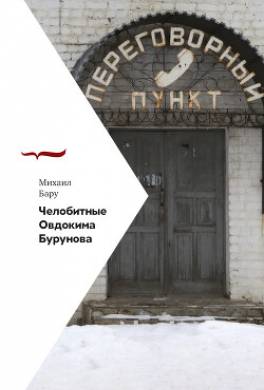 Челобитные Овдокима Бурунова