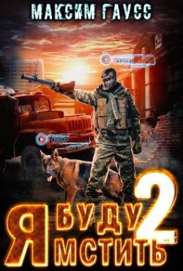 Я буду мстить – 2