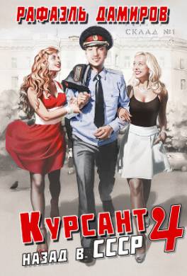 Курсант. Назад в СССР 4