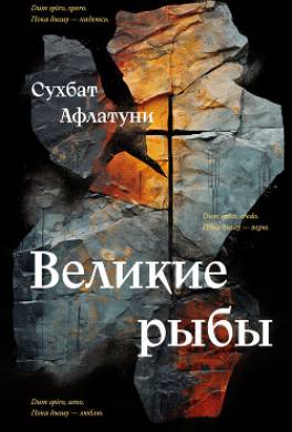 Великие рыбы