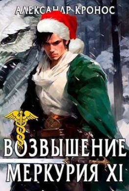 Возвышение Меркурия. Книга 11