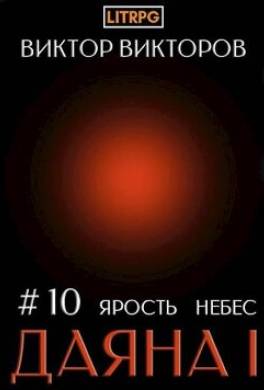 Даяна I. Ярость небес. Том 10