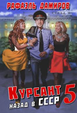 Курсант. Назад в СССР 5