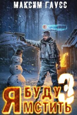 Я буду мстить – 3