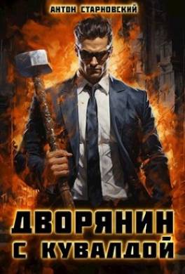 Дворянин с кувалдой