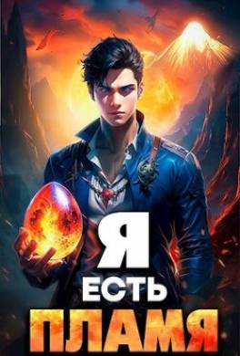 Я Есть Пламя. Том I