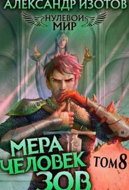 Мера Человек: Зов