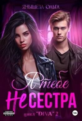 Я тебе не сестра!