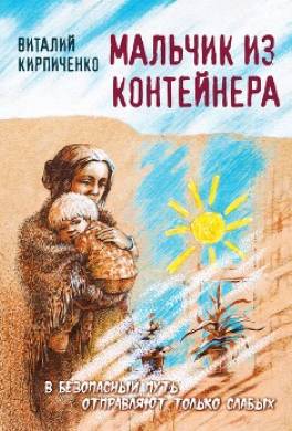 Мальчик из контейнера