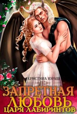 Запретная любовь царя лабиринтов