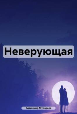 Неверующая